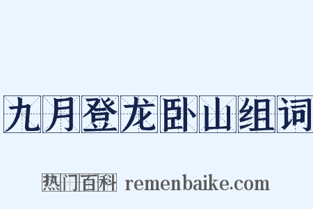 九月登龙卧山组词是什么意思的图片